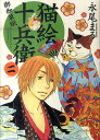 猫絵十兵衛 御伽草紙 2/永尾まる【3000円以上送料無料】