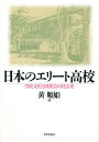 日本のエリート高校 学校文化と同窓会の社会史/黄順姫【3000円以上送料無料】
