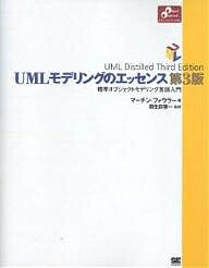 UMLモデリングのエッセンス 標準オブジェクトモデリング言語入門／マーチン・ファウラー