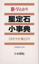 新・早わかり星定石小事典 これで十分・星と三々/日本棋院【3000円以上送料無料】
