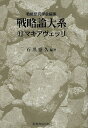 戦略論大系 13/戦略研究学会【3000円以上送料無料】
