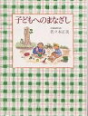 子どもへのまなざし/佐々木正美【3000円以上送料無料】