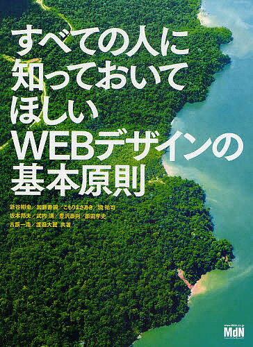 すべての人に知っておいてほしいWEBデザインの基本原則／新谷剛史／加藤善規／こもりまさあき【3000円以上送料無料】