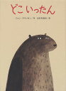 どこいったん/ジョン・クラッセン/長谷川義史【3000円以上送料無料】