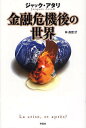 金融危機後の世界/ジャック・アタリ/林昌宏【3000円以上送料無料】(3)
