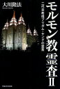 モルモン教霊査 2/大川隆法【3000円以上送料無料】