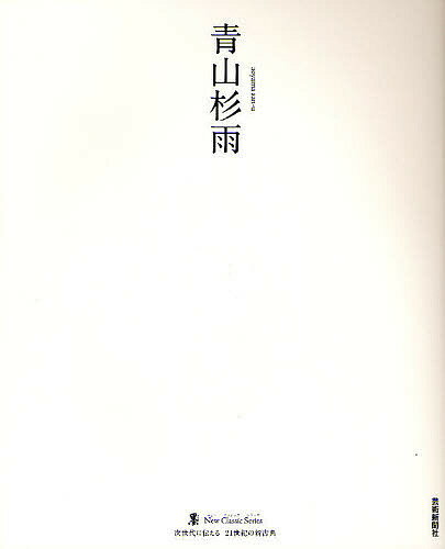 Calligraphy - 青山杉雨／青山杉雨【3000円以上送料無料】