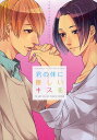 君の体に優しいキスを 7つのキスのBLアンソロジー【3000円以上送料無料】