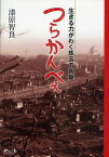 つらかんべぇ 生きる力がわく珠玉の言葉／漆原智良【3000円以上送料無料】