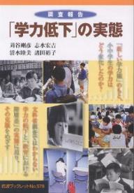 著者苅谷剛彦(著)出版社岩波書店発売日2002年10月ISBN9784000092784ページ数71Pキーワードがくりよくていかのじつたいちようさほうこくいわなみ ガクリヨクテイカノジツタイチヨウサホウコクイワナミ かりや たけひこ カリヤ タケヒコ9784000092784内容紹介「新しい学力観」のもと、小中学生の学力はどう変化したのか？文科省調査ではわからない学力の低下と「教育における階層差」の実態に迫り、その克服をめざす。※本データはこの商品が発売された時点の情報です。目次はじめに 確かな現状認識のために/第1部 小中学生の基礎「学力」はどう変わったか（二つの学力観を超えた議論を/今回の調査について/基礎学力は下がっているのか？算数・数学の学力はどう変化したか/国語の学力はどう変化したか/公立学校の役割—改革の十年を経て問われるもの）/第2部 教育の階層差をいかに克服するか（教育の階層差という問題/十二年間で何が変わったのか/学習意欲・学習行動・学力の階層格差/新学力観と階層、学力/小学校の授業経験と中学校時の学力/「効果のある学校」とは/公教育の再生をめざして）