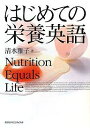 はじめての栄養英語/清水雅子【3000円以上送料無料】