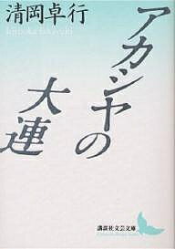アカシヤの大連／清岡卓行【3000円以上送料無料】