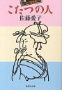 こたつの人 自讃ユーモア短篇集 1/佐藤愛子【3000円以上送料無料】