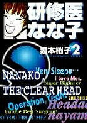Shogakukan Library - 【3千円以上送料無料】研修医なな子 2／森本梢子