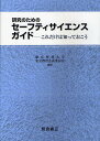 研究のためのセーフティサイエンスガイド これだけは知っておこう/東京理科大学安全教育企画委員会【3000円以上送料無料】