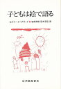 子どもは絵で語る／ロズリーヌ・ダヴィド／若森栄樹／荻本芳信【3000円以上送料無料】