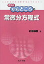 常微分方程式/内藤敏機【3000円以上送料無料】