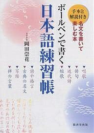 ＜6/25 全品20倍 要エントリー＞ボールペンで書く日本語練習帳 名文を書いて楽しむ本／廣済堂出版編集部