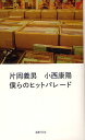 僕らのヒットパレード/片岡義男/小西康陽【3000円以上送料無料】
