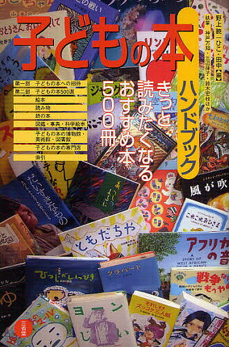 子どもの本ハンドブック きっと読みたくなるおすすめ本500冊