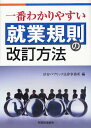 一番わかりやすい就業規則の改訂方法/渋谷パブリック法律事務所【3000円以上送料無料】