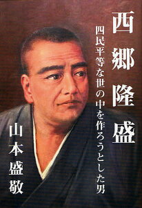 西郷隆盛 四民平等な世の中を作ろうとした男/山本盛敬【3000円以上送料無料】