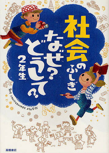 社会のふしぎなぜ?どうして? 2年生／村山哲哉【3000円以上送料無料】