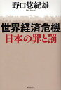世界経済危機日本の罪と罰/野口悠紀雄【3000円以上送料無料】