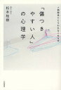 「傷つきやすい人」の心理学 人間関係にとらわれなくなる本/松本桂樹【3000円以上送料無料】