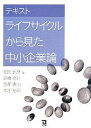 テキストライフサイクルから見た中小企業論/安田武彦【3000円以上送料無料】