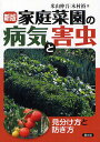 著者米山伸吾(著) 木村裕(著)出版社農山漁村文化協会発売日2012年03月ISBN9784540101878ページ数275Pキーワードかていさいえんのびようきとがいちゆうみわけかた カテイサイエンノビヨウキトガイチユウミワケカタ よねやま しんご きむら ゆた ヨネヤマ シンゴ キムラ ユタ9784540101878内容紹介5万部以上売れたベストセラーの改定新版。新たに野菜の種類と病害虫を加え、630枚のカラー写真と、診断イラストで野菜別に病害虫が一目でわかる。防除法は、野菜別に播種から収穫までの防除適期と防除ポイント、農薬の選択まで解説してプロ農家にも役立つ。また、各病害虫の発生生態と伝染ルートをイラストで紹介し叩きどころを解説する。病害虫防除の基礎知識までていねいに案内した、「病害虫の見分け方と防ぎかた」の決定版である。※本データはこの商品が発売された時点の情報です。目次1 野菜の病害・害虫の見分け方（ナス病気・害虫/トマト病気・害虫 ほか）/2 野菜別防除対策（ナス科/ウリ科 ほか）/3 ここが肝心 病気・害虫別防除対策（病気別防除対策/害虫別防除対策）/4 防除作業の基礎知識（農薬に頼らない防除法/農薬防除の基礎知識）