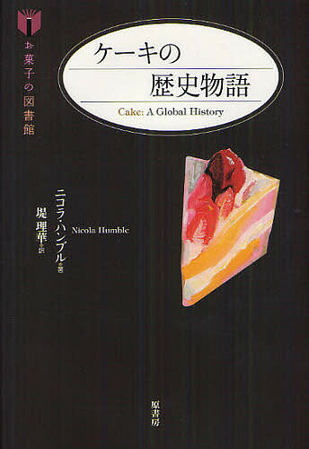 ケーキの歴史物語／ニコラ・ハンブル／堤理華／レシピ【3000円以上送料無料】