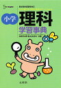 小学理科学習事典/北野日出男/松本武夫【3000円以上送料無料】