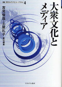 大衆文化とメディア／吉見俊哉／土屋礼子【3000円以上送料無料】