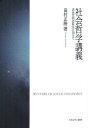社会哲学講義 近代文明の転生に向けて/田村正勝【3000円以上送料無料】