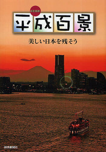 平成百景 読売新聞 美しい日本を残そう【3000円以上送料無料】