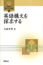 英語構文を探求する／大庭幸男【3000円以上送料無料】