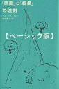 「原因」と「結果」の法則 ベーシック版/ジェームズ・アレン/坂本貢一【3000円以上送料無料】