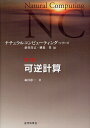 ナチュラルコンピューティング・シリーズ 第5巻/萩谷昌己/横森貴【3000円以上送料無料】