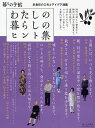 わたしの暮らしのヒント集 衣食住の工夫とアイデア満載/暮しの手帖編集部【3000円以上送料無料】