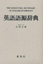 英語語源辞典 縮刷版／寺沢芳雄【3000円以上送料無料】