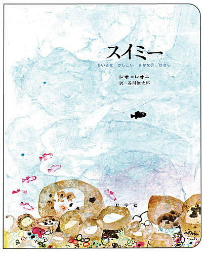 著者レオ＝レオニ(作) 谷川俊太郎(訳)出版社好学社発売日2010年11月ISBN9784769020202ページ数〔28P〕キーワードプレゼント ギフト 誕生日 子供 クリスマス 子ども こども すいみーちいさなかしこいさかなのはなしびつぐ スイミーチイサナカシコイサカナノハナシビツグ れおに れお LIONNI L レオニ レオ LIONNI L9784769020202内容紹介小さな黒い魚スイミーは、広い海で仲間と暮らしていました。ところがある日、仲間たちがまぐろに食べられてしまい…。※本データはこの商品が発売された時点の情報です。