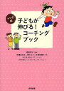 子どもが伸びる!コーチングブック マンガ版/菅原裕子/米澤佐知子/畑さち子【3000円以上送料無料】