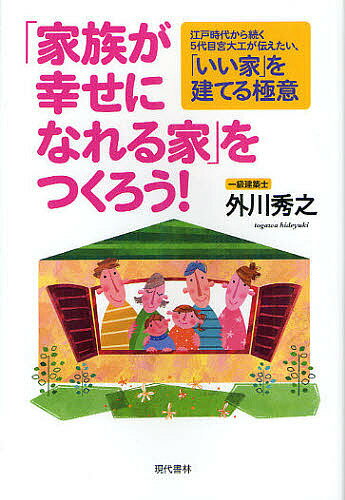 著者外川秀之(著)出版社現代書林発売日2012年04月ISBN9784774513454ページ数191Pキーワードかぞくがしあわせになれるいえお カゾクガシアワセニナレルイエオ とがわ ひでゆき トガワ ヒデユキ9784774513454内容紹介社員0人、カタログなし。営業をしなければ、値引きもしない。だけど、大繁盛の工務店だから可能な「本当の幸せ」を実感できる家づくり。予算、ローン、土地選び、間取り、工法、内装…。今すぐ知りたい住まいの悩みが解消。150年続く宮大工だから書けた、「安くていい家」を建てる秘訣。※本データはこの商品が発売された時点の情報です。目次第1章 社員0人で、なぜ年間60棟も家を建てられるのか？（営業マンはいません。双子の弟が専務の、ブラザーズカンパニーです/カタログはありません。その代わり無限の力があります ほか）/第2章 私が「お客様の幸せ」のために家を建てる理由（私は、150年続く、宮大工の5代目として生まれました/私は「お客様の幸せ」のために、24時間行動しています ほか）/第3章 「家族が幸せになれる家」を建てるために必要なこと（予算、ローンの組み方/住宅会社選び ほか）/第4章 「家族の幸せ」のためには「会話と健康」が不可欠（「幸せになれる家」には「幸せな家族」が必要です/家族の幸せは日々の会話で形づくられていきます ほか）