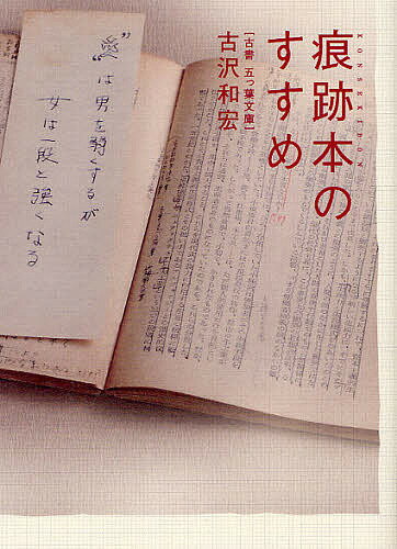 著者古沢和宏(著)出版社太田出版発売日2012年02月ISBN9784778312978ページ数160Pキーワードこんせきぼんのすすめこしよいつつばぶんこ コンセキボンノススメコシヨイツツバブンコ ふるさわ かずひろ フルサワ カズヒロ9784778312978内容紹介一冊の古本には、前の持ち主によって刻まれた、無数の「痕跡」が残されています。そんな「痕跡本」は、物語の宝庫。本と人との、誰も知らない秘密やミステリーが隠れています。本書は、世界初となる「痕跡本」の本。稼代の痕跡本コレクターである著者が、めくるめく痕跡本の世界へと、あなたを誘います。※本データはこの商品が発売された時点の情報です。目次第1章 真夜中の実験室/第2章 俺読書/第3章 秘密/第4章 本との絆/第5章 謎/痕跡本千本ノック/実践篇 五っ葉文庫流痕跡本の探し方