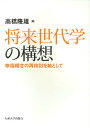 将来世代学の構想 幸福概念の再検討を軸として/高橋隆雄【3000円以上送料無料】