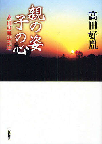 著者高田好胤(著)出版社大法輪閣発売日2009年09月ISBN9784804612898ページ数211Pキーワードおやのすがたこのこころたかだ オヤノスガタコノココロタカダ たかだ こういん タカダ コウイン9784804612898内容紹介生と死への思い、親子関係のあり方、繁栄の陰にあるもの…あの名調子で語る、真の生き方・考え方、人生の宝、感謝する心、懺悔することの大切さ。今気づかせてくれる「日本人が捨て去ったもの」。※本データはこの商品が発売された時点の情報です。目次1 喜んで感謝する心の養いを/2 意識も行為もすべて心の中に残っていく/3 日本人とお米/4 日本の伝統芸能を支える宗教心/5 死というお命の遺産に支えられた平和と繁栄/6 懺悔する心/7 「播かぬ種ははえぬ」ということ/8 死んで後の幸せとは/9 時の流れは命の流れ/10 親の姿が子供の心を育てる