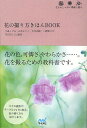 花の撮り方きほんBOOK 花をおしゃれに素敵に撮る。/今道しげみ/山本まりこ/吉住志穂【3000円以上送料無料】