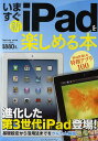 いますぐ新iPadを楽しめる本 進化した第3世代iPad登場!/クランツ【3000円以上送料無料】