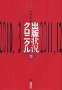 出版状況クロニクル 3/小田光雄【3000円以上送料無料】